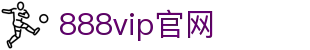 VIP888·（中国大陆）官方网站